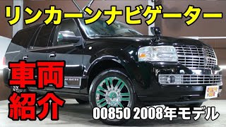 00850 リンカーン ナビゲーター 2008年モデルをご紹介｜ワンラブカーズ