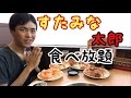 【大食い】【モッパン】すたみな太郎 食べ放題！【カワザイル】