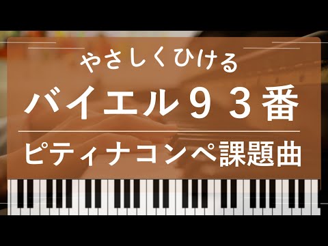 バイエル - 【コンクール課題曲】バイエル93番 楽譜 | Kokomu