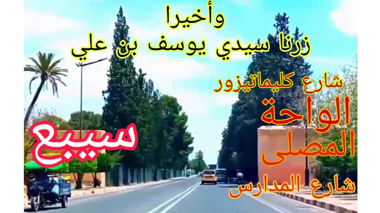 سيدي يوسف بن علي ، شارع كليماتيزور ، الواحة ، شارع المدارس ، الݣولف ، إيكو، جولة عند أخوتنا.