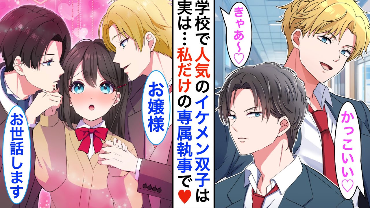 【恋愛漫画】クラスで大人気のパーフェクト双子...表の顔は人気のイケメンモデルで…裏の顔は私の専属執事「お帰りなさいませ、お嬢様」「お着替え、手伝いましょうか？」私「え？」【恋愛アニメ】【胸キュン】