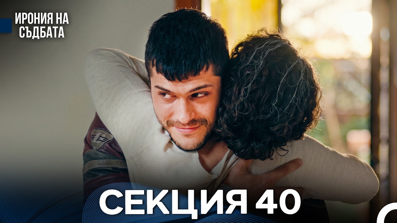 Ирония Hа Cъдбата 40 Секция (Bulgarian Dubbed)
