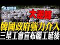 韓國政府強力介入 大逆轉 三星工會宣布罷工延後【全球現場】20260521 @全球大視野Global_Vision