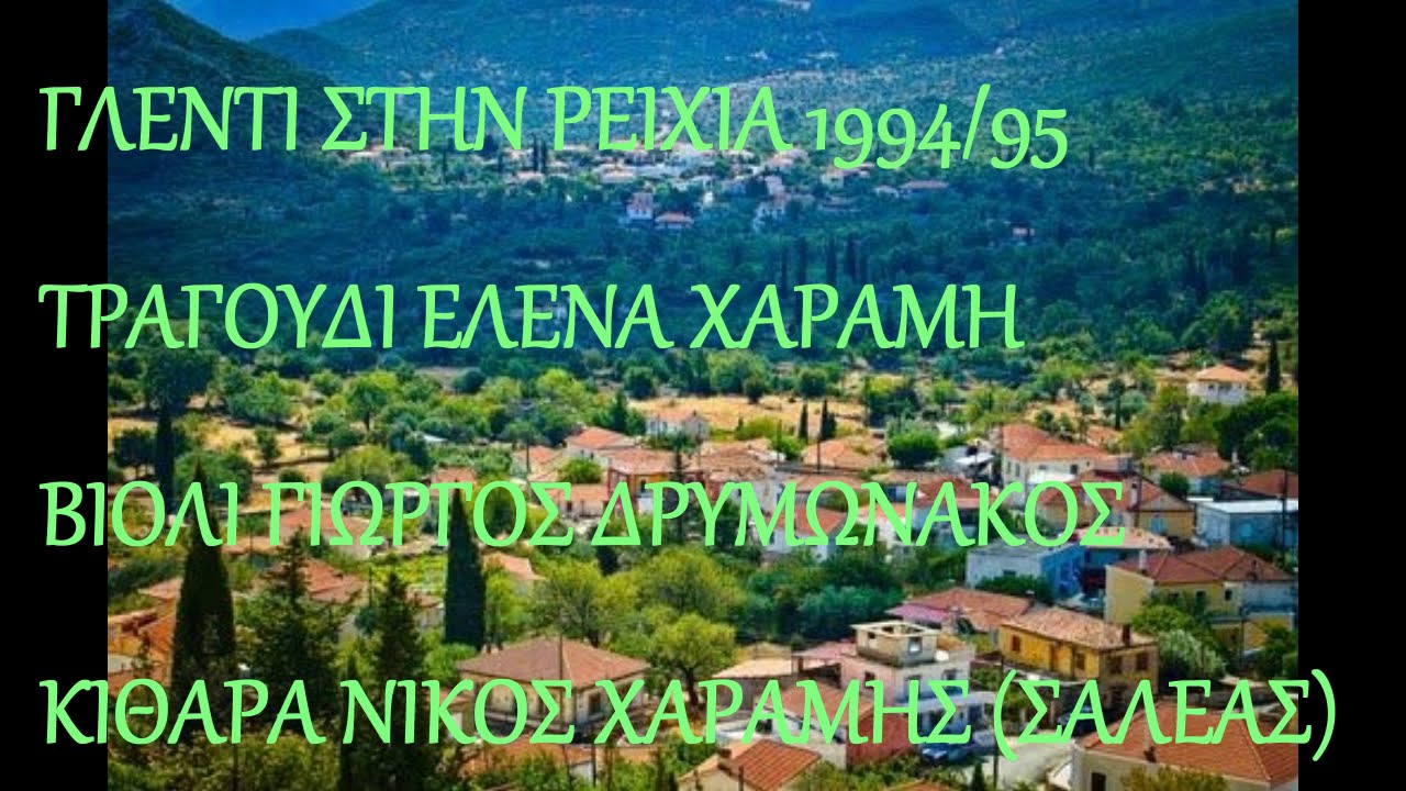 ΕΛΕΝΑ ΧΑΡΑΜΗ ΡΕΙΧΙΑ 1995