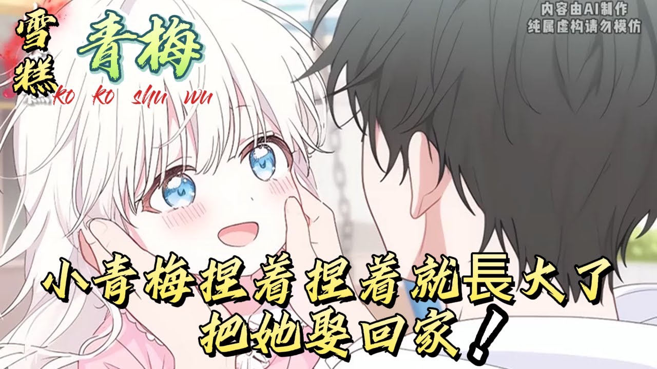 小青梅捏着捏着就長大了，把她娶回家！#漫画 #漫画解说 #小说 #都市 #有声 #故事