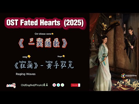 狂澜 Raging Waves 黄子弘凡 OST Fated Hearts 一笑随歌 2025 Chi Eng Ind Pinyin 歌曲