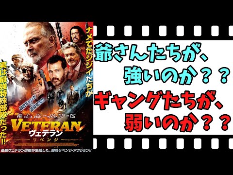 【映画紹介】【ゆっくり映画レビュー】　ヴェテラン　リベンジ　　爺さんたちの復讐劇！！　ネタバレなしで紹介します！！