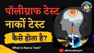 Narco Test and Polygraph Test कैसे होता है? | Difference Between Narco Test And Polygraph Test