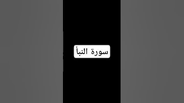 سورة النبأ تلاوة عطرة
