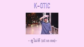 ดูไม่ดี(all on me).  K-OTIC. COVER  TTEXT