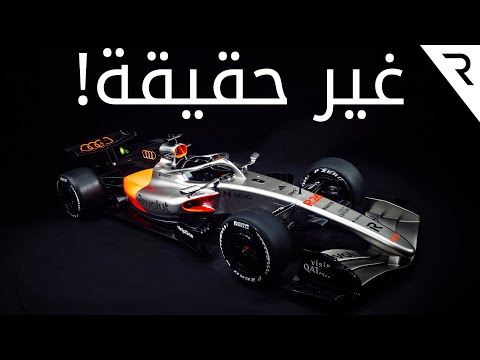 ما سبب استمرار الغموض المحيط بسيارة آودي للفورمولا 1 مع سابين ساسين