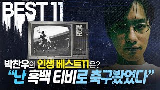 박찬우의 인생 베스트11ㅣ인테르 + 이탈리아 + 얼빠의 스쿼드