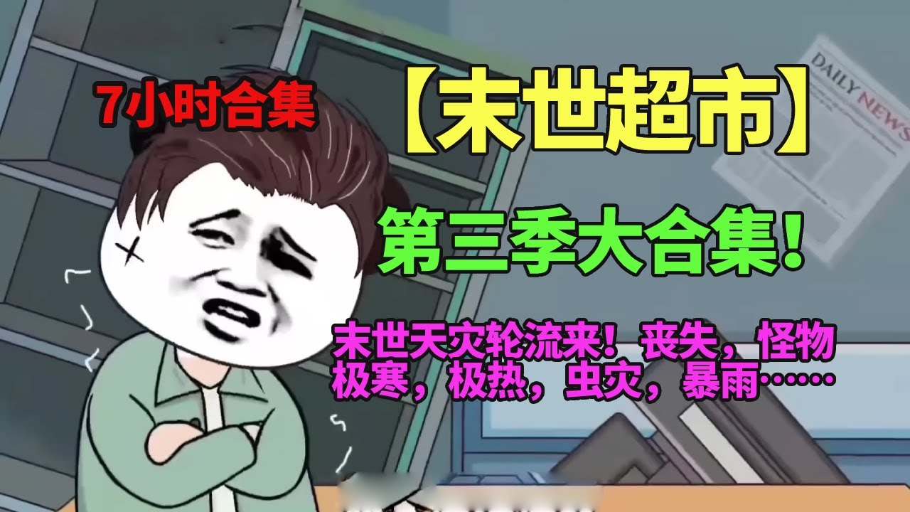 【末世超市3】EP1-90：地球异变各种灾害接踵而至，男主角谭踏因一时心善打开了超市大门导致全家被劫，超市还能否存在？【季踏君】