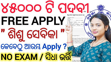 ୪୫୦୦୦ଟି ଶିଶୁବାଟିକାରେ ଆସିଲା ନିଜ ଗାଁ ରେ ନିଯୁକ୍ତି - 2025 ll Sishusevika Guideline/ Aganwadi new Vacancy
