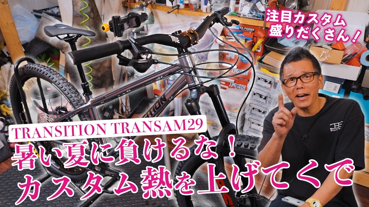 【こだわり満載】TRANSITION TRANSAM29を徹底カスタム！走りを変えるパーツ構成を紹介！