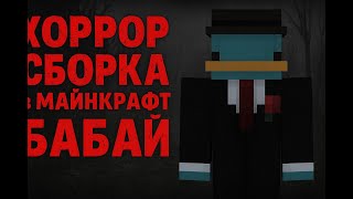 ХОРРОР СБОРКА в МАЙНКРАФТ