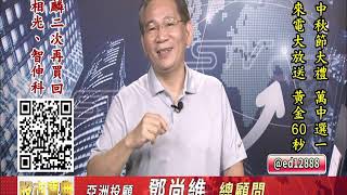 20190911 2130 鄧尚維 股市寶典