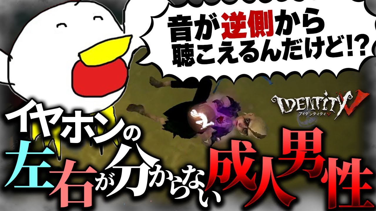 【悲報】令和の弱者男性さん、イヤホンの左右が分からない。-第五人格/IdentityV/配信切り抜き/脱出マスター/初心者