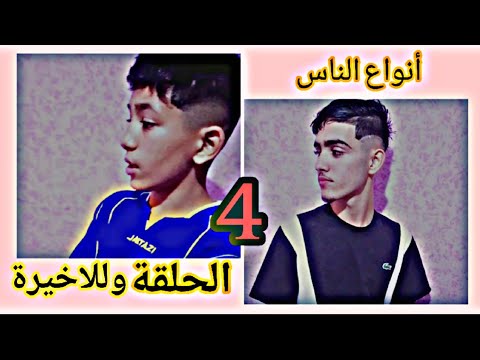 أنواع الناس الناس لي إعينو الحلقة 4 