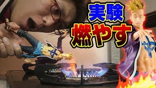【 ワンピース 】マルコのフィギュアを燃やす！？ 青い炎を纏わせたい！