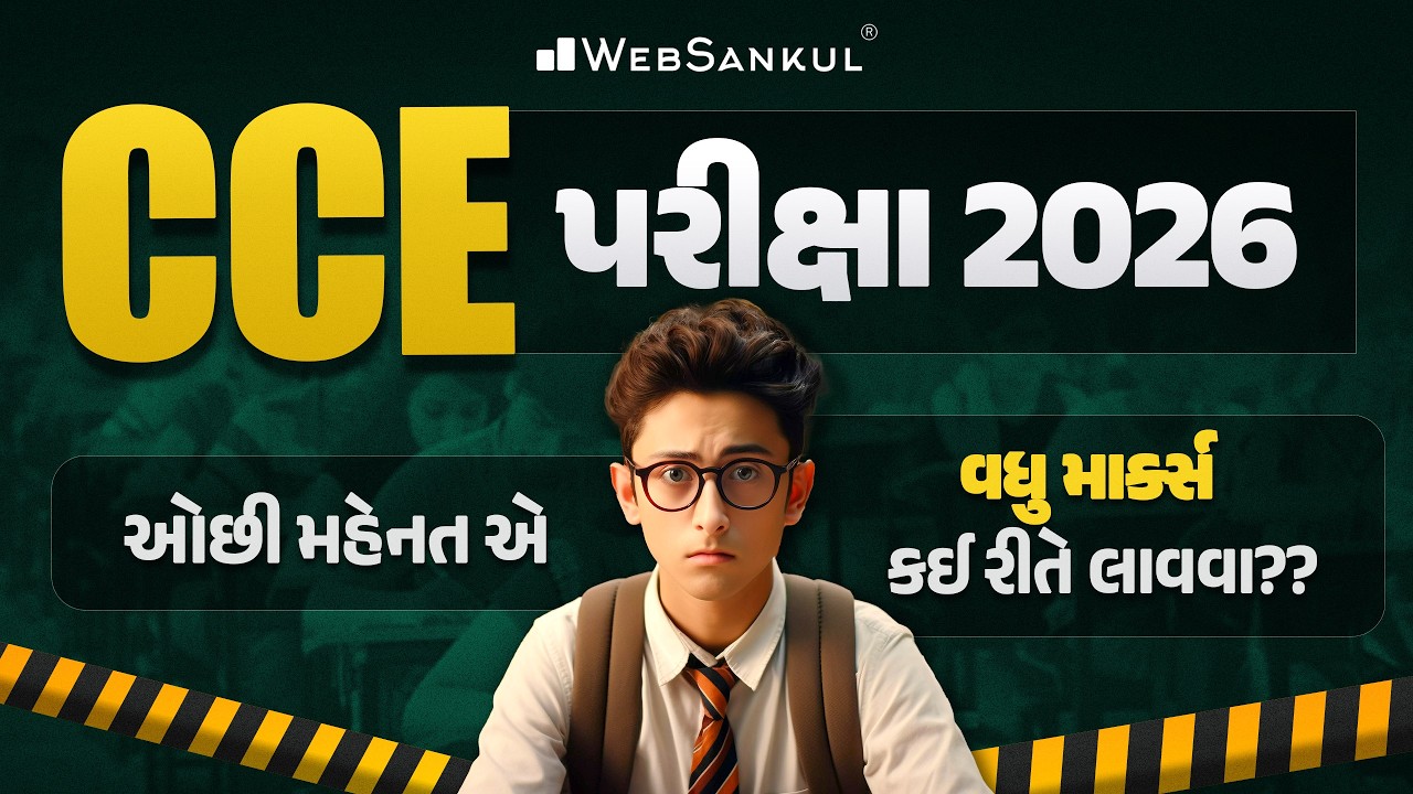 CCE પરીક્ષા 2026 | ઓછી મહેનત એ વધુ માર્ક્સ કઈ રીતે લાવવા?? | CCE Exam 2026