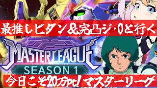 【 Gジェネエターナル 】今日こそ20万pt！マスターリーグ シーズン1！最推しカミーユ・ビダンと完凸ジ・Oを連れ宇宙世紀好きが行く初めてのGジェネ！Part19【 #Gジェネレーションエターナル 】