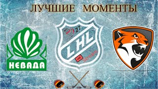 Хоккей🏒 ХК  Невада VS ХК Барсы🏒Лучшие моменты🏒LHL 27 live stream🏒