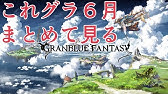 浄瑠璃のおすすめ属性を私見を交えて語る グラブル Youtube