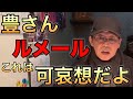 【永久保存版】「誰も言えないから言うわ」武豊騎手とルメール騎手の不可思議についても「おれは思った通りに言う」だからやる意義があるんだよ