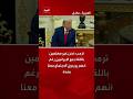 ترمب: نحن غير مهتمين باللقاء مع الإيرانيين رغم أنهم يريدون الاجتماع معنا بشدة