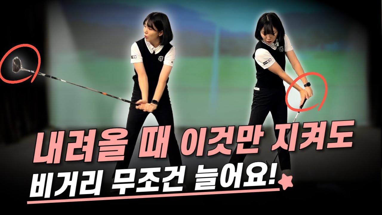 다운스윙때 이것만 신경써도 슬라이스랑 비거리 둘다 잡혀요!