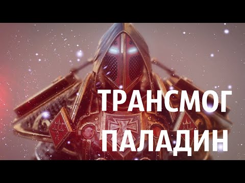 Видео: ТРАНСМОГ ПАЛАДИНА НА 3.3.5a I СЕТЫ Т1 - Т10