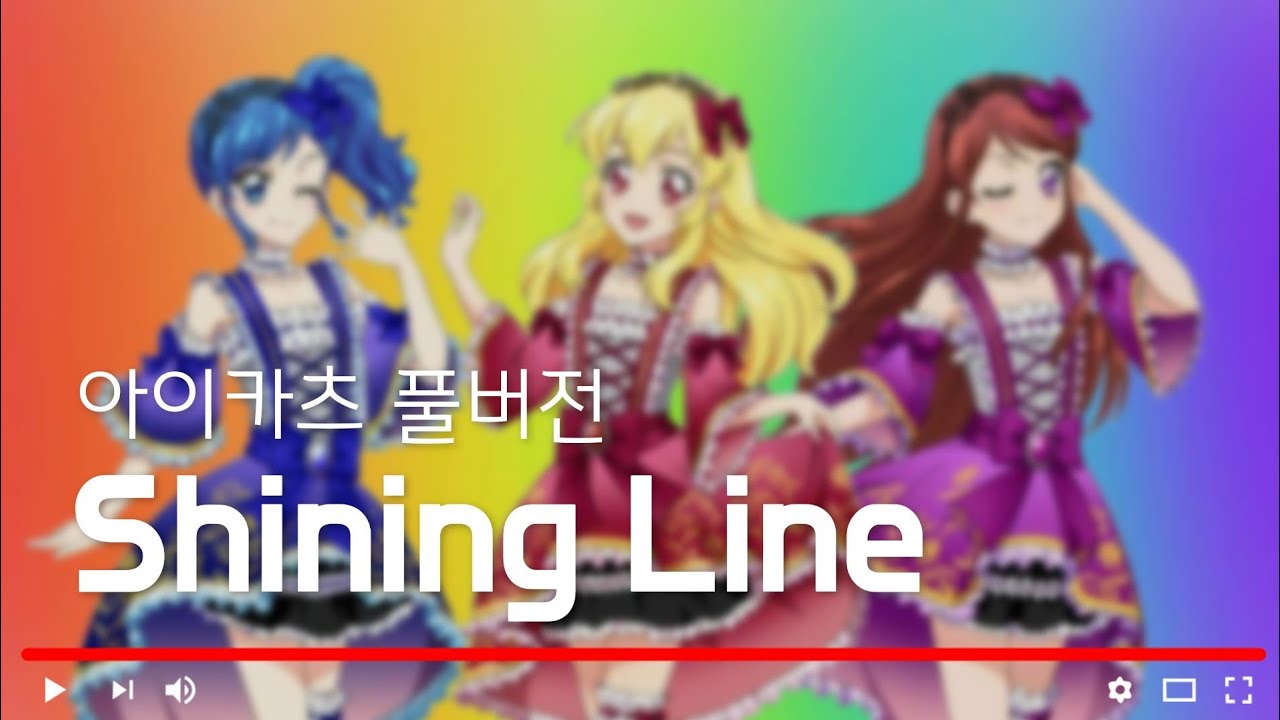 [ 자막/발음 ] 아이카츠 'Shining Line' 풀버전 - YouTube