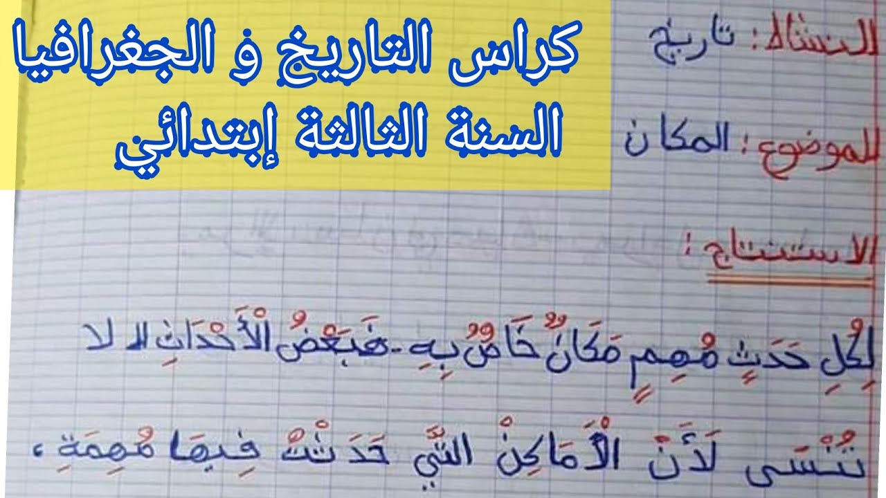 كراس التاريخ و الجغرافيا السنة الثالثة إبتدائي ( منقول)