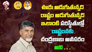 పరసతత పరసథతలల రషటరనక చదరబబ అవసర అన చపప పట Itdp Ncbn