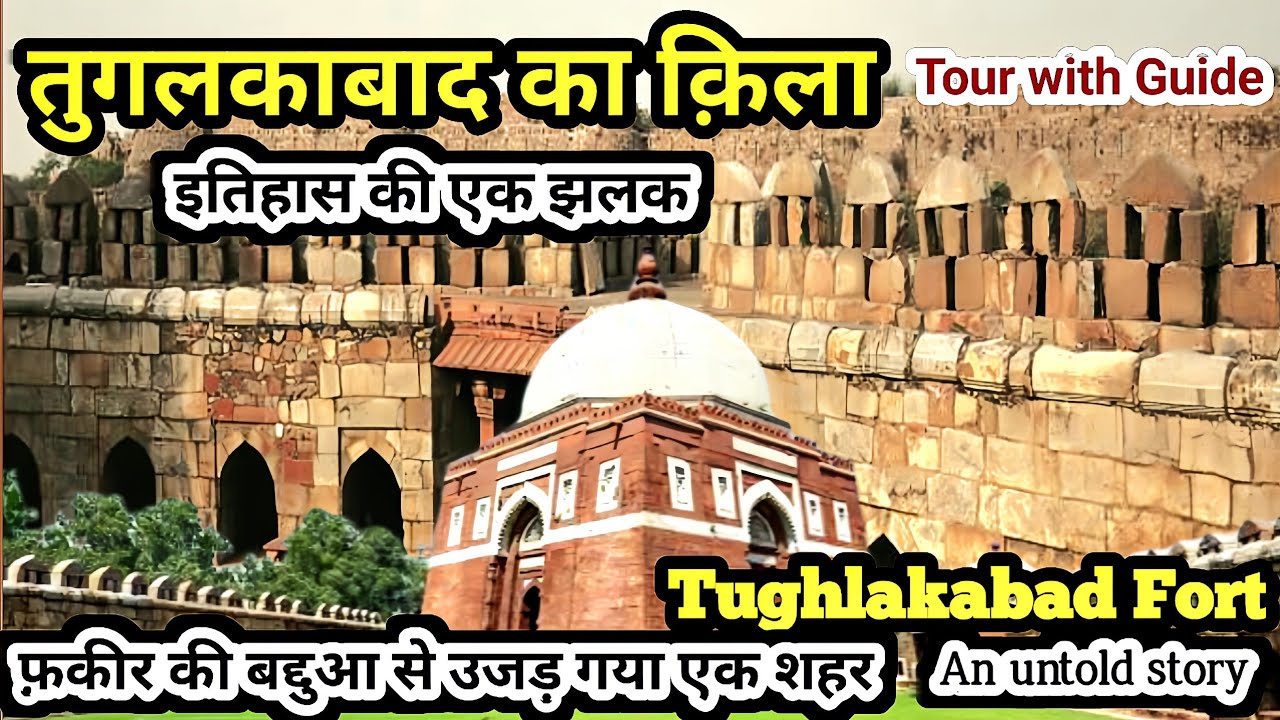 तुगलकाबाद क़िले का इतिहास | Tughlakabad Fort Delhi History in Hindi | Tughlakabad Kile Ka Itihas |