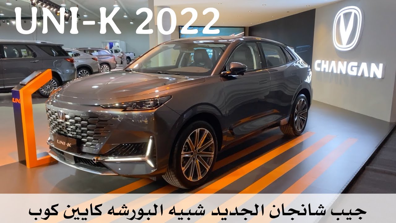 شانجان UNI-K ورأيي المشهور محمد عبدالرحمن فيها 🛑 يوجد موسيقى