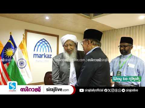 സൗഹൃദത്തിന്റെ വൻകരകൾ കടന്ന് മലേഷ്യൻ പ്രധാനമന്ത്രി മർകസിൽ; കാന്തപുരവുമായി കൂടിക്കാഴ്ച നടത്തി