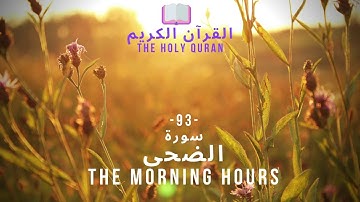🤲 القرآن الكريم : (93) سورة الضحى - Ad-Duhaa - THE MORNING HOURS - 🤲
