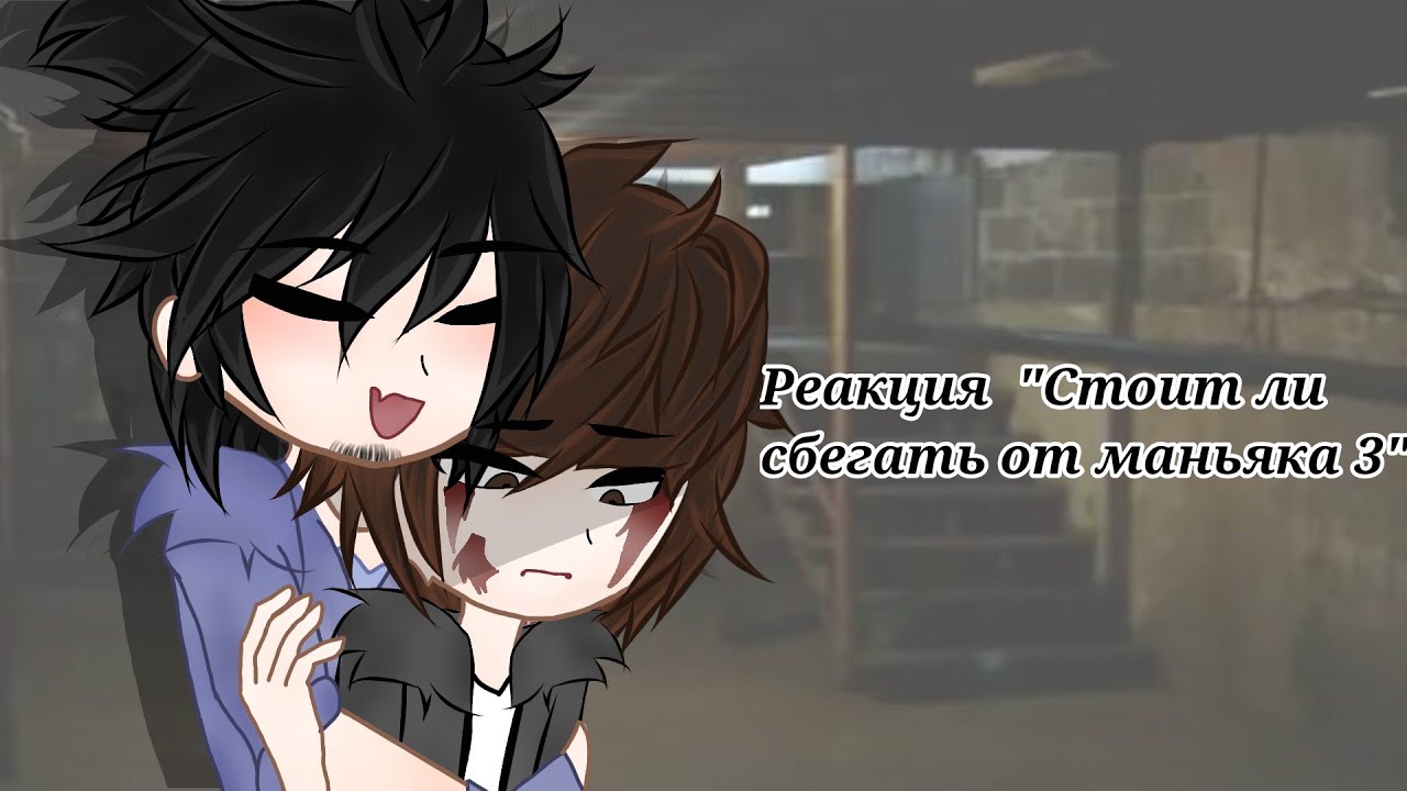 • Реакция ||Стоит ли сбегать от маньяка 3||