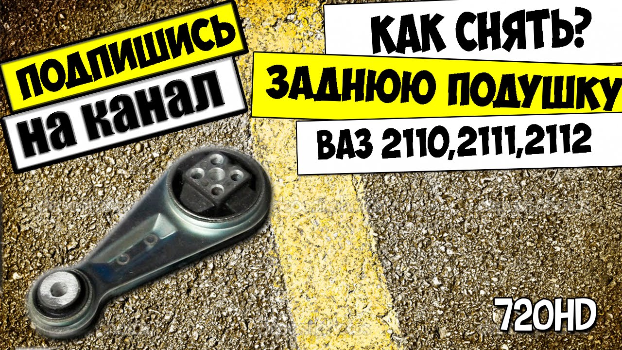 КАК СНЯТЬ ЗАДНЮЮ ПОДУШКУ ДВИГАТЕЛЯ ВАЗ 2112,2111 - YouTube