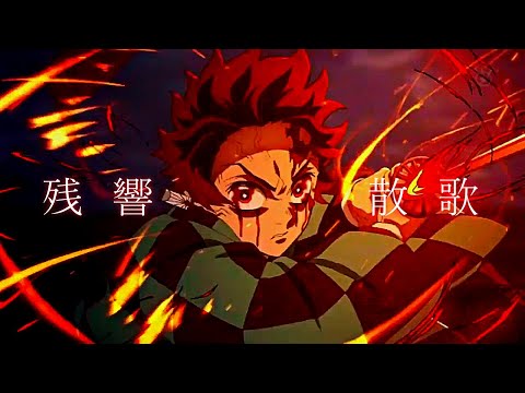 【MAD】鬼滅の刃  /  遊郭編【残響散歌】