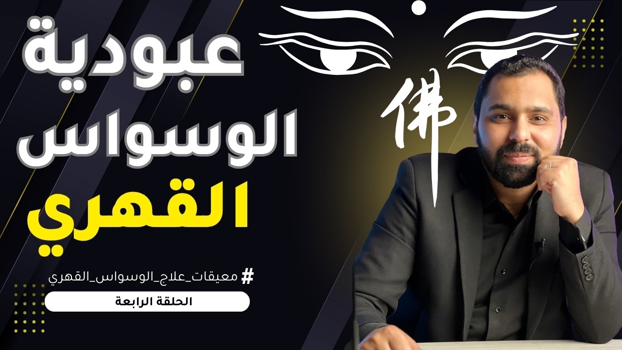 عبودبة الوسواس القهري | معيقات العلاج | ح 4