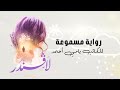 روايات النسخة الكاملة لرواية لافندر يامي أحمد استمع الآن 3 ساعات من السرد المشو ق