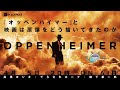 徹底検証！『オッペンハイマー』と映画は原爆をどう描いてきたのか（高橋ヨシキ+柳下毅一郎+てらさわホーク）