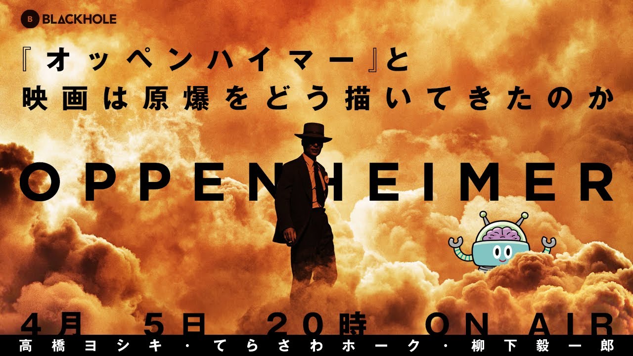徹底検証！『オッペンハイマー』と映画は原爆をどう描いてきたのか（高橋ヨシキ+柳下毅一郎+てらさわホーク）