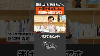 【職場の”逃げる人”へ】結論から逃げるな #shorts