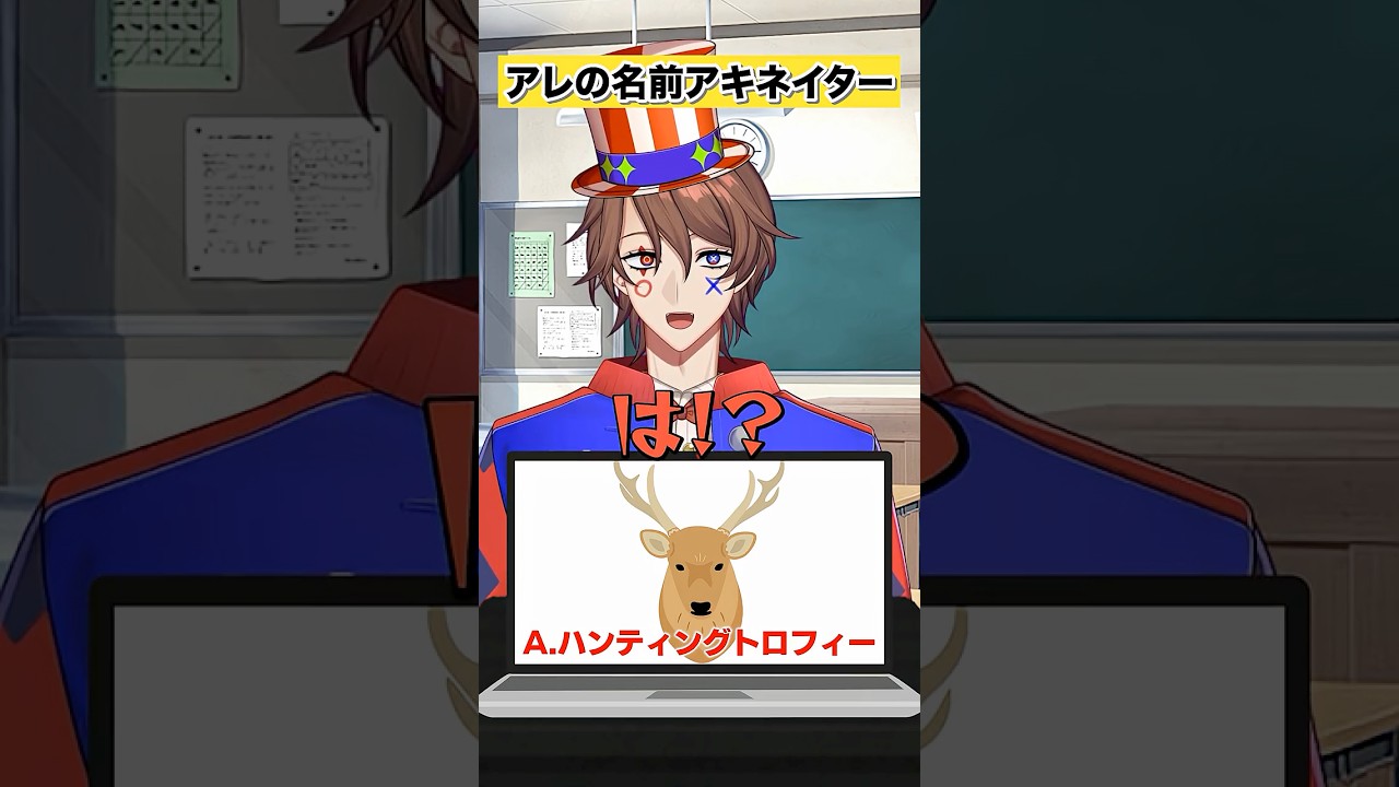 お金持ちの家にある鹿の頭のやつの名前をアキネイターで当てるクイズ系