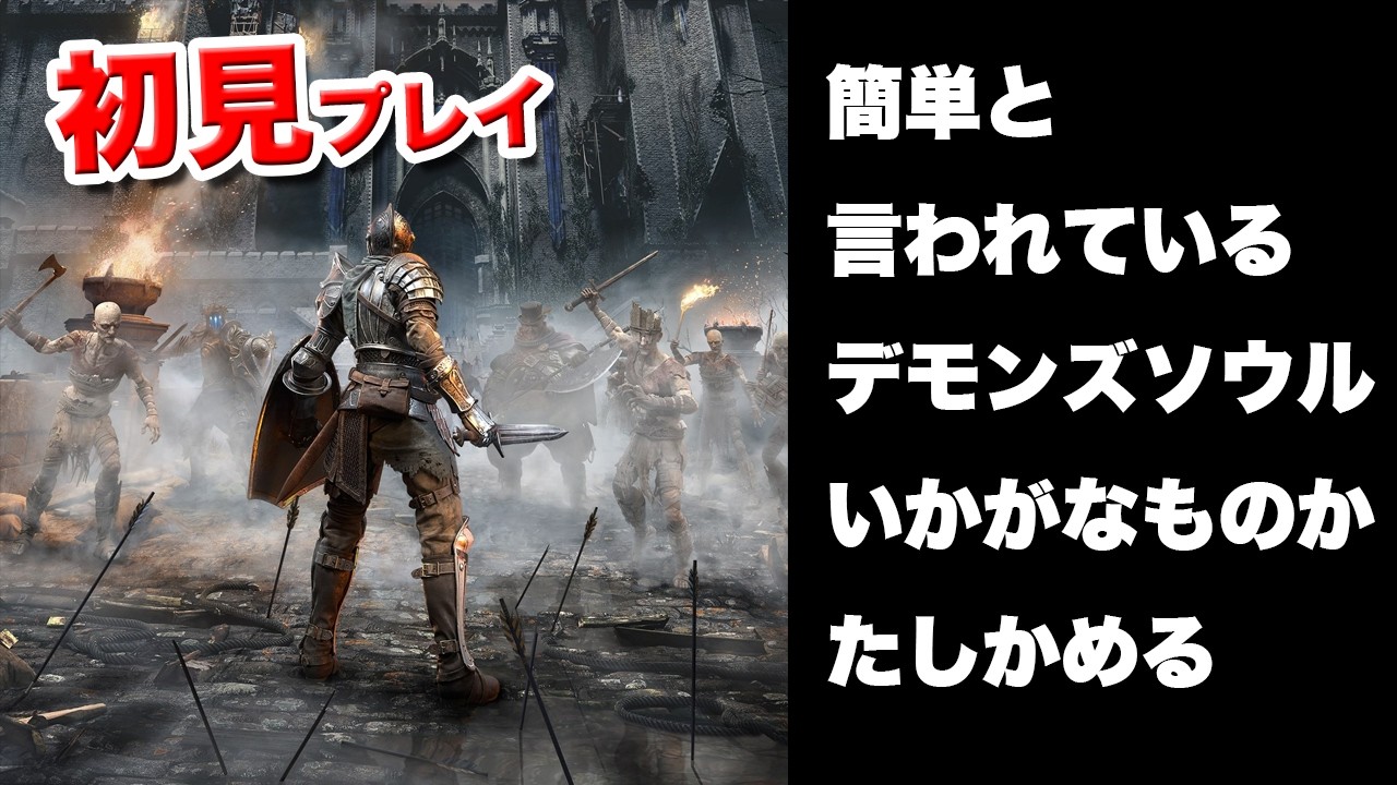 デモンズソウルをやってみる　その1