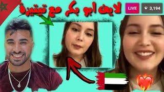 ابوبكر الزياني لايف مع تيتيزة من الاماراتالموت ديال الضحكHicham Mallouli,Nizar Sbaiti,Nada Hi